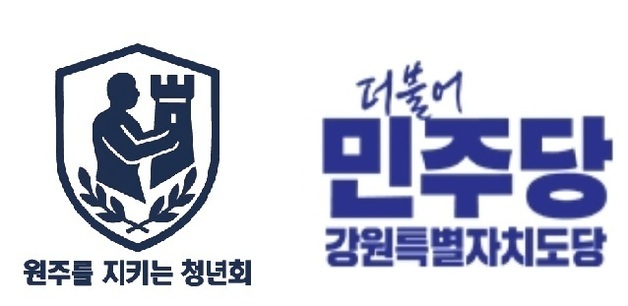 원주 청년 단체와 민주당 강원도당…경선 과정 두고 대립 조짐