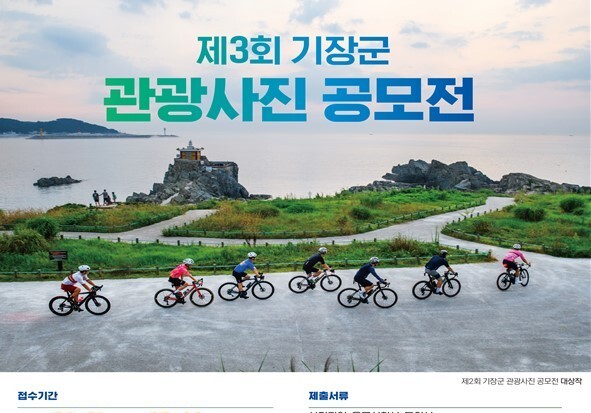 기장군, 제3회 관광사진 공모전 개최…역대 수상작 순회 전시도