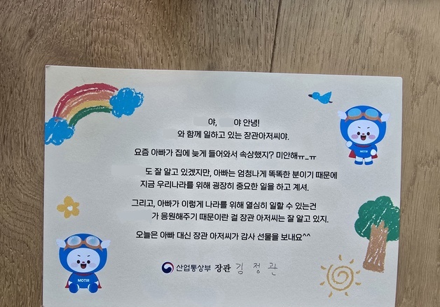 "엄마아빠 늦게 와서 속상했지"…김정관 장관, 직원 자녀들에 편지