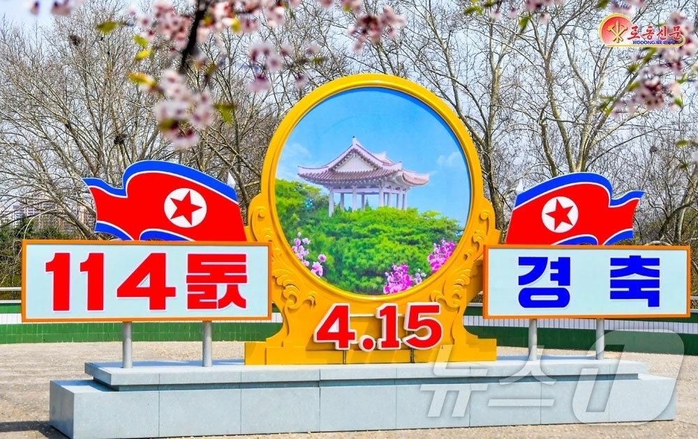 (평양 노동신문=뉴스1) = 북한 노동당 기관지 노동신문은 15일 "4월의 명절을 맞아 수도의 거리에 경축의 환희가 넘쳐흐른다"고 보도했다.[국내에서만 사용가능. 재배포 금지. D …