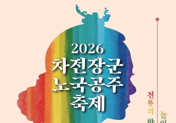 안동시, '차전장군노국공주축제' 내달 1~5일 개최…볼거리 풍성