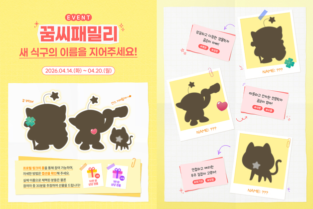 꿈씨패밀리 새 캐릭터 '꿈순이 부모·고양이' 이름 공모