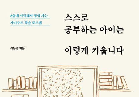 "아이 공부 대신해 주지 마라"…자기주도 학습의 핵심은 '부모 불개입'
