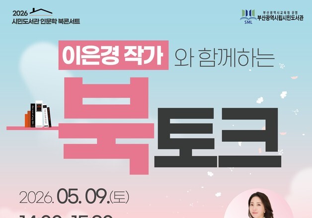 부산시민도서관, 5월9일 이은경 작가 초청 '도파민 가족' 북토크
