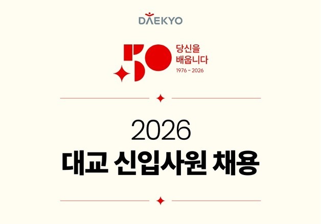대교, 2026 신입사원 공개 채용…5월 5일까지 서류 접수