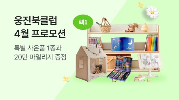 웅진북클럽, 4월 한 달 '독서지원 프로모션' 진행