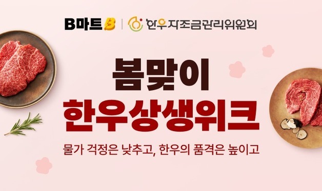 배민B마트, 봄맞이 한우 상생기획전…최대 57% 할인