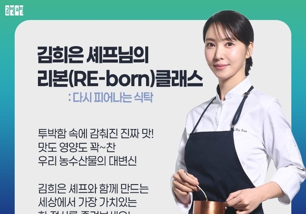 공영홈, '흑백요리사' 김희은 셰프와 '못난이 농산물' 쿠킹클래스