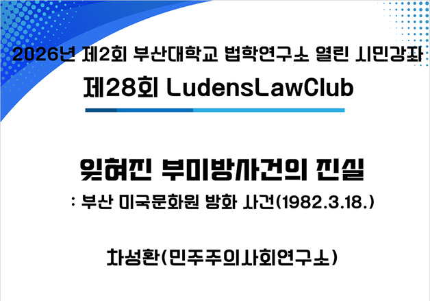 부산대 법학연구소, 지역민 위한 '열린 시민강좌' 연중 개최