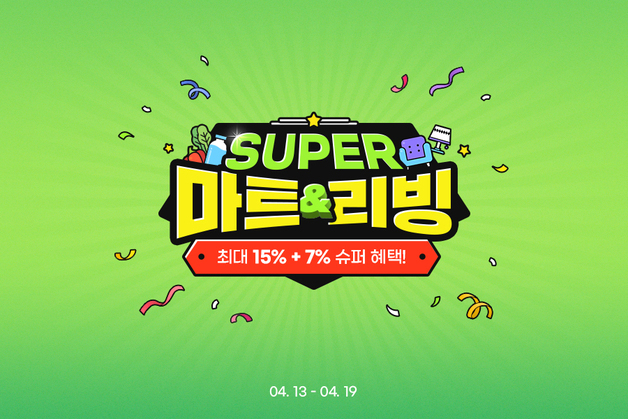 "생필품 쟁여둘 기회"…G마켓, 'SUPER 마트&리빙' 진행