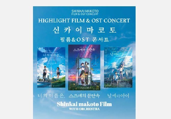 원주시, 내년 '신카이마코토 필름콘서트·지젤·슈만' 공연