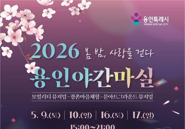 "야간 마실 나오세요"…용인시, '봄 밤, 사랑을 걷다' 참가자 모집