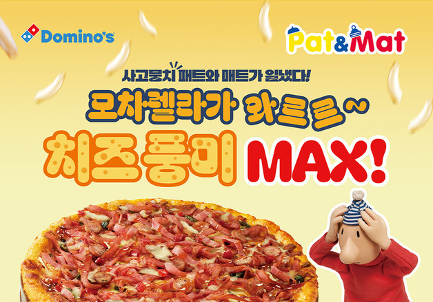 도미노피자, 모차렐라 치즈 가득 올린 '치즈 맥스 피자 2종' 출시