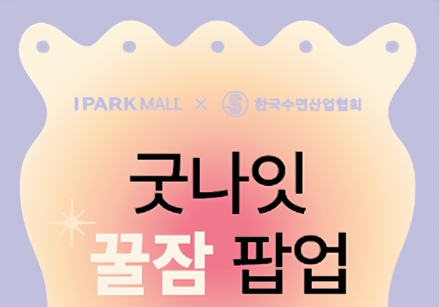 "수면도 취향 소비"…아이파크몰, '꿀잠 팝업' 운영