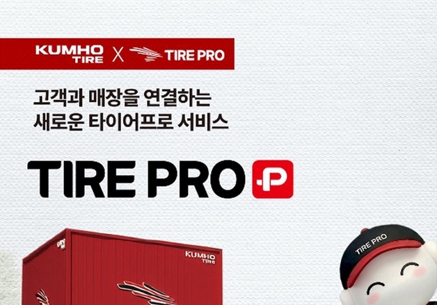 온라인서 사고 매장서 장착·관리…금호타이어 '타이어프로+' 출시