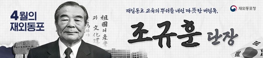 본문 이미지 - 재외동포청은 16일 재일동포 사회의 교육 기반을 마련하고 공동체 형성에 기여한 고(故) 조규훈 재일민단 중앙단장을 '이달의 재외동포'로 선정했다고 밝혔다. (재외동포청제공)