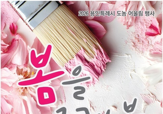 "봄을 그려 봄" 용인농촌테마파크서 18~19일 도농 어울림 행사