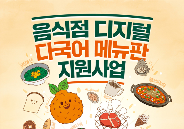 제주 디지털 다국어 메뉴판 지원 음식점 모집…6월말까지