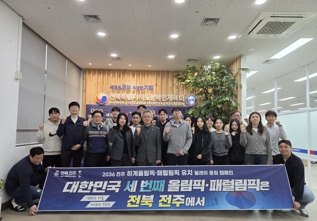 전북도, 올림픽 유치 홍보 총력전…"전주의 열정 전국에 알린다"