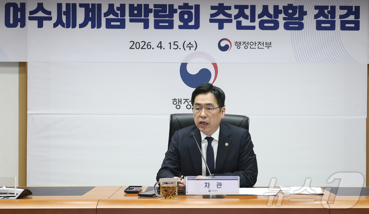 (서울=뉴스1) = 김민재 행정안전부 차관이 15일 오전 서울 종로구 정부서울청사에서 2026 여수세계섬박람회 추진상황 점검 영상회의를 주재하고 있다. (행정안전부 제공. 재판매 …