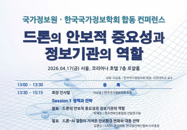 국정원, '드론과 미래안보' 컨퍼런스 개최