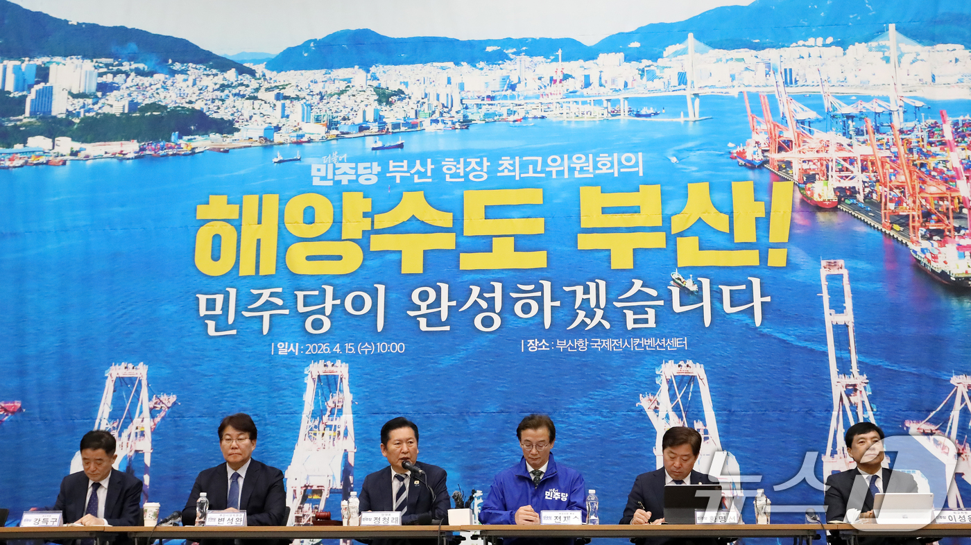 (부산=뉴스1) 윤일지 기자 = 정청래 더불어민주당 대표가 15일 부산 동구 부산항국제전시컨벤션센터에서 열린 부산 현장 최고위원회의에서 발언을 하고 있다. 2026.4.15/뉴스1 …