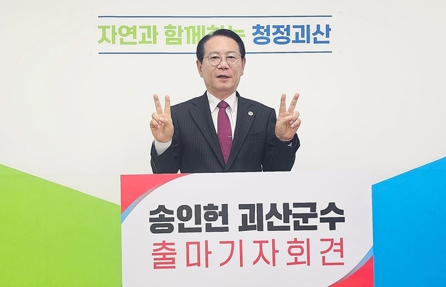 송인헌 괴산군수, 재선 도전 공식 선언…"결실의 숲 완성"