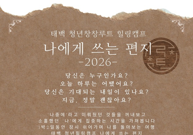 "니트족 나와라"…태백시, 4~6월 청년 리더 아카데미