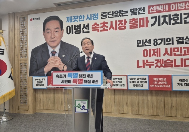 "중단없는 발전" 이병선 속초시장 3선 도전…'1호 공약' 민생회복지원금