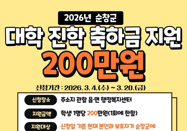 순창군, 대학 신입생 174명에 '대학 진학 축하금' 200만원씩 지원