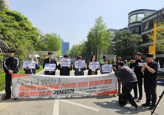 '언어장애인 응시자 차별' 서울대 로스쿨 불합격결정 무효소송 제기