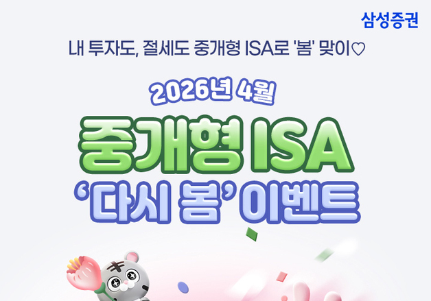 삼성증권, 중개형ISA 계좌 고객 대상 상품권 지급 이벤트