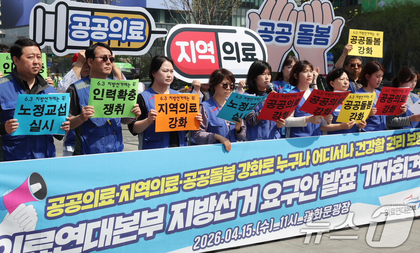 (서울=뉴스1) 김명섭 기자 = 15일 서울 종로구 광화문광장에서 민주노총 공공운수노조 의료연대본부 조합원들이 공공의료·지역의료·공공돌봄 강화로 지방선거 요구안 발표 기자회견을 하 …