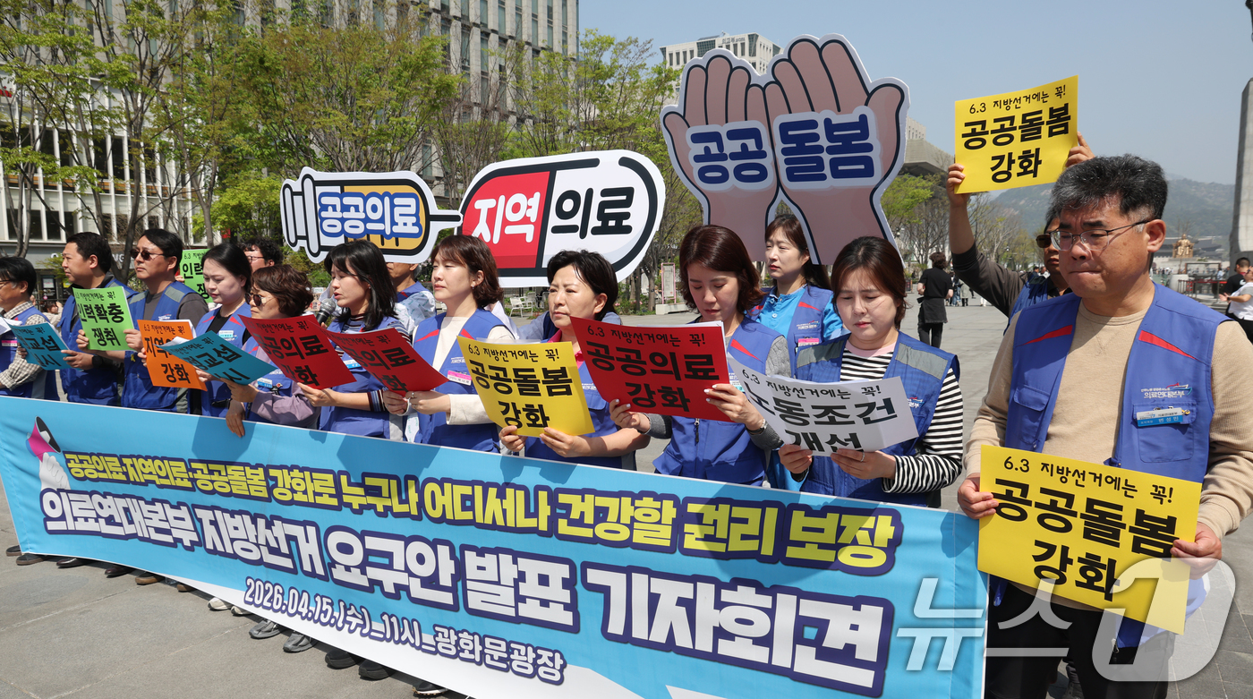 (서울=뉴스1) 김명섭 기자 = 15일 서울 종로구 광화문광장에서 민주노총 공공운수노조 의료연대본부 조합원들이 공공의료·지역의료·공공돌봄 강화로 지방선거 요구안 발표 기자회견을 하 …