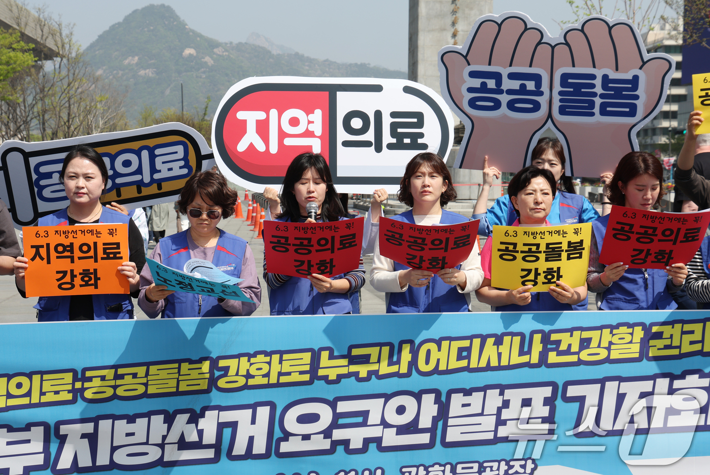 (서울=뉴스1) 김명섭 기자 = 15일 서울 종로구 광화문광장에서 민주노총 공공운수노조 의료연대본부 조합원들이 공공의료·지역의료·공공돌봄 강화로 지방선거 요구안 발표 기자회견을 하 …