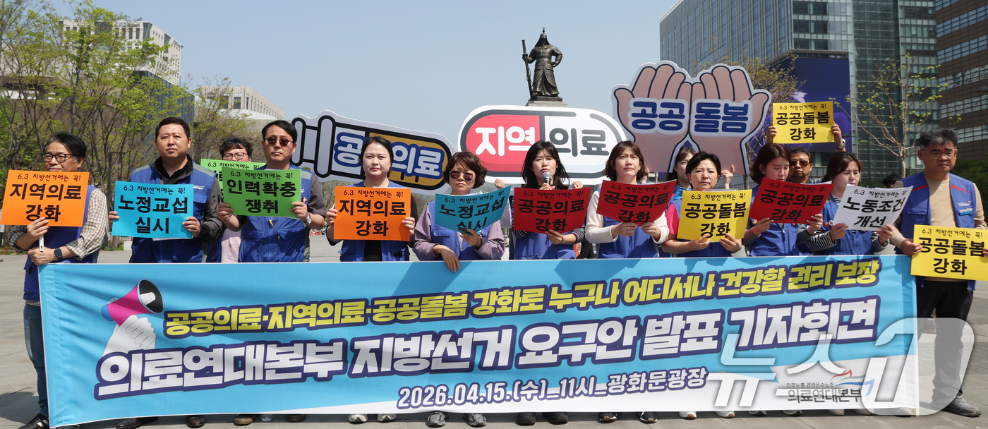 (서울=뉴스1) 김명섭 기자 = 15일 서울 종로구 광화문광장에서 민주노총 공공운수노조 의료연대본부 조합원들이 공공의료·지역의료·공공돌봄 강화로 지방선거 요구안 발표 기자회견을 하 …