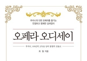 최철 광주시립오페라단 감독, '오페라 오디세이 -푸치니' 출간