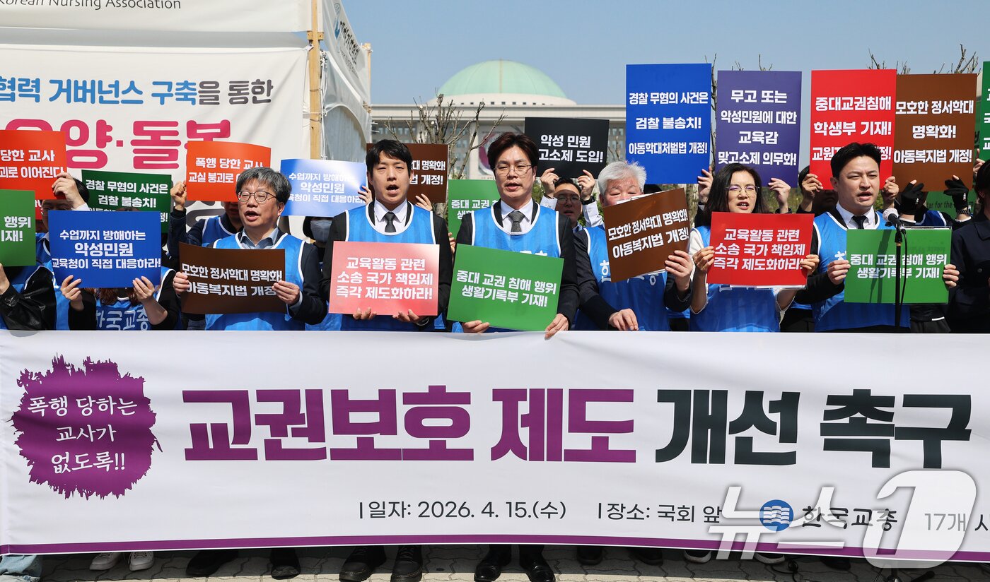 본문 이미지 - 한국교원단체총연합회 회원들이 15일 오전 서울 여의도 국회 앞에서 열린 '충남 교사 피습사건 대책 등 교권보호 제도 개선 촉구' 긴급 기자회견에서 구호를 외치고 있다. 참가자들은 이 자리에서 최근 충남 계룡 고교에서 발생한 제자의 교사 흉기 피습 사건을 교권 붕괴를 넘어선 교권 상실의 상징으로 규정하고, 정부의 실효성 있는 대책과 교권 보호 방안 마련을 촉구했다. 2026.4.15 ⓒ 뉴스1 오대일 기자