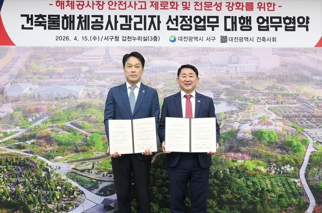 대전 서구, 건축물 해체 공사 안전관리 강화 업무협약