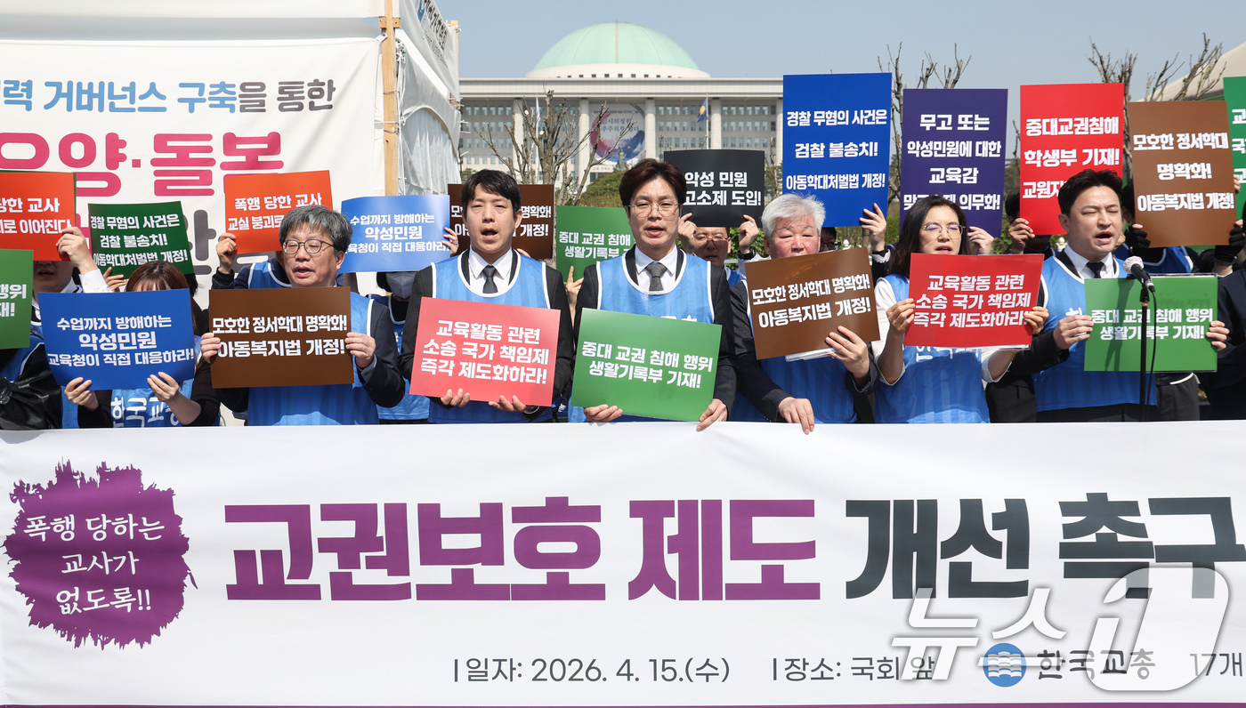 (서울=뉴스1) 임지훈 인턴기자 = 한국교원단체총연합회 및 17개 시‧도 교총, 한국교총 교사권익위원회, 한국교총 2030 청년위원회 회원들이 15일 서울 여의도 국회 정문 앞에서 …