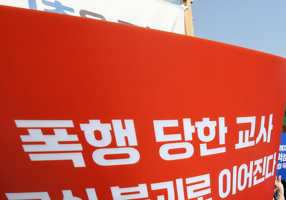 '교권보호 제도 강화 촉구'