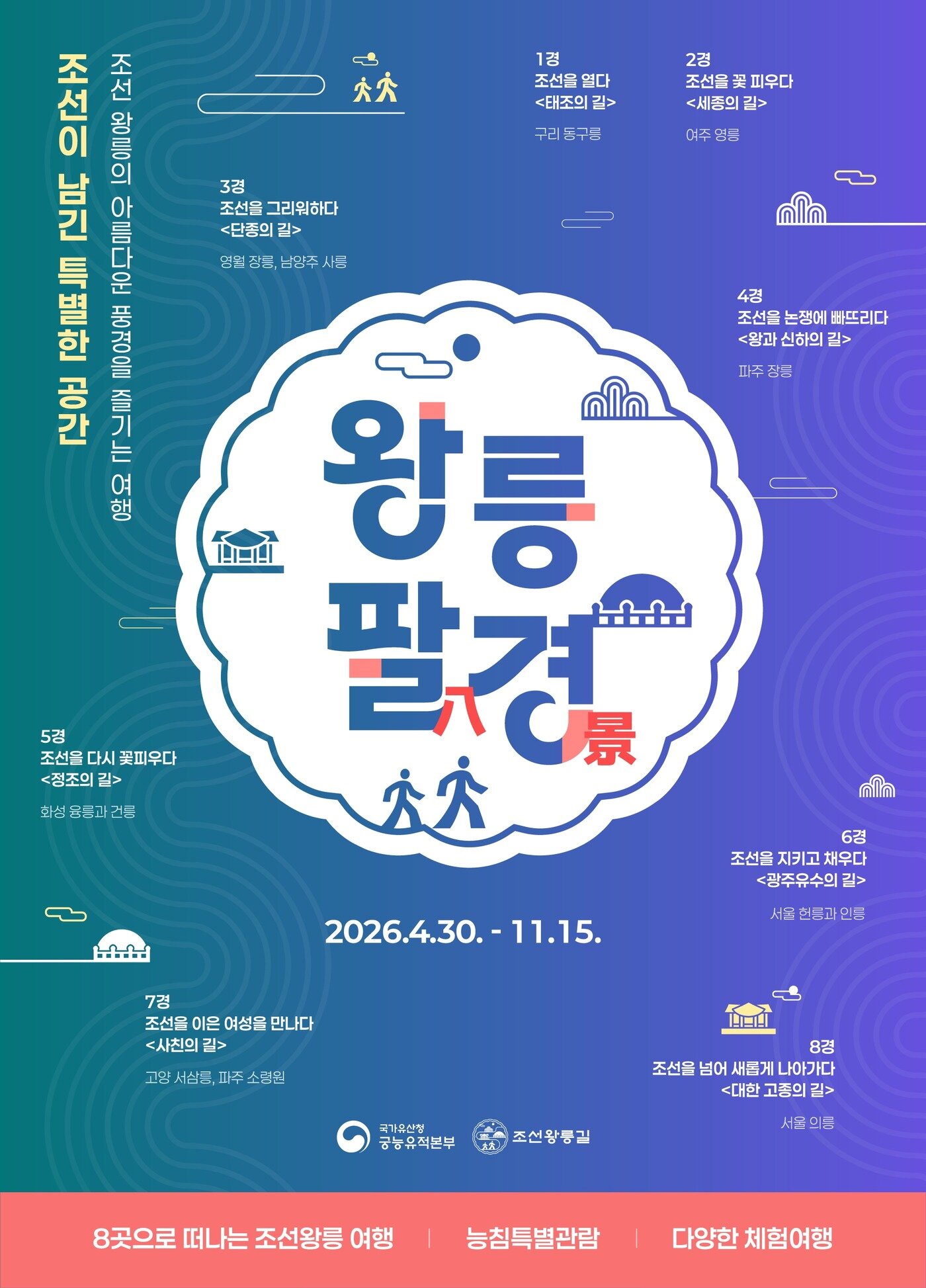 본문 이미지 - 2026 왕릉팔경 포스터(국가유산청 제공)