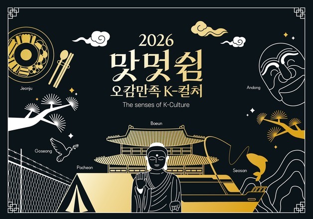 외국인 120명, 한국의 매력 알린다…'맛·멋·쉼 오감 만족 케이-컬처'