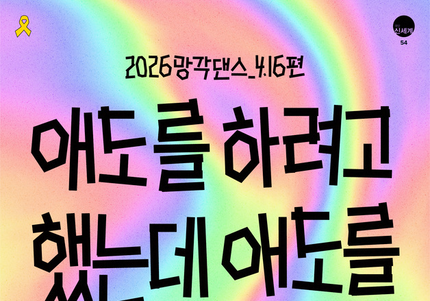 "우리는 온전히 애도하고 있을까"… 극단 신세계 4.16편 신작 5월 공연