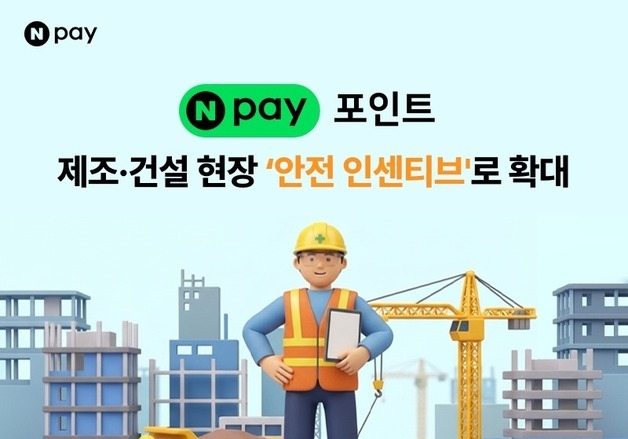안전 지키면 포인트 적립…네이버페이, 산업현장 인센티브 도입