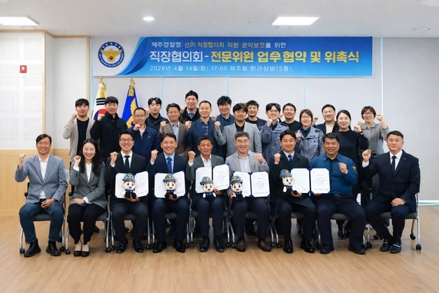 제주경찰 직장협, 법률·세무·노무 등 전문 자문위원 위촉