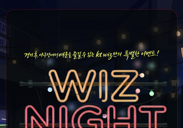 프로야구 KT, 18일 홈경기 종료 후 '위즈 나이트' 진행