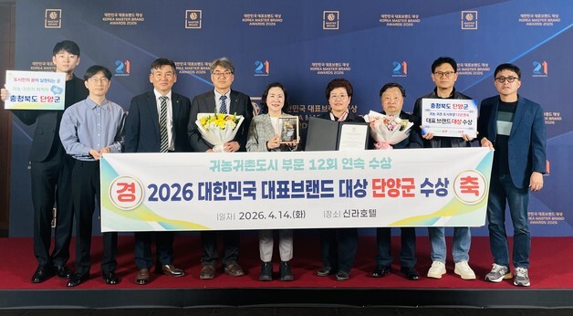 단양군, '귀농·귀촌도시 부문' 12년 연속 대표브랜드상 대상