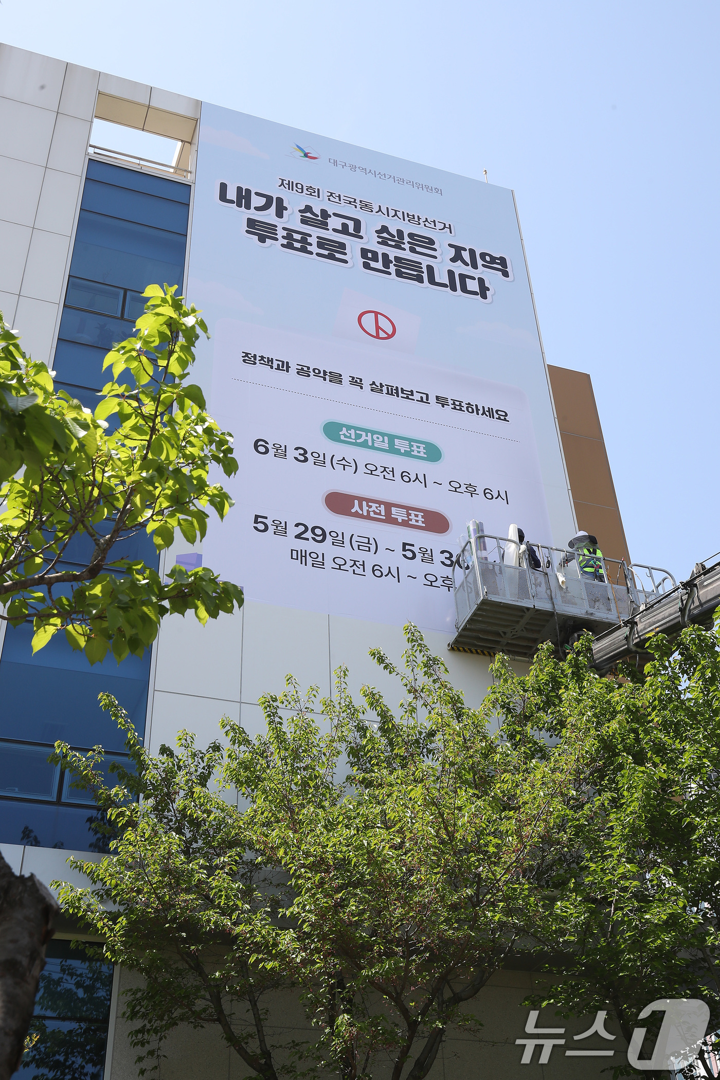(대구=뉴스1) 공정식 기자 = 15일 대구 서구 대구시선거관리위원회 청사 외벽에 오는 6월 3일 실시되는 제9회 전국동시지방선거를 알리는 래핑 작업이 진행되고 있다. 2026.4 …