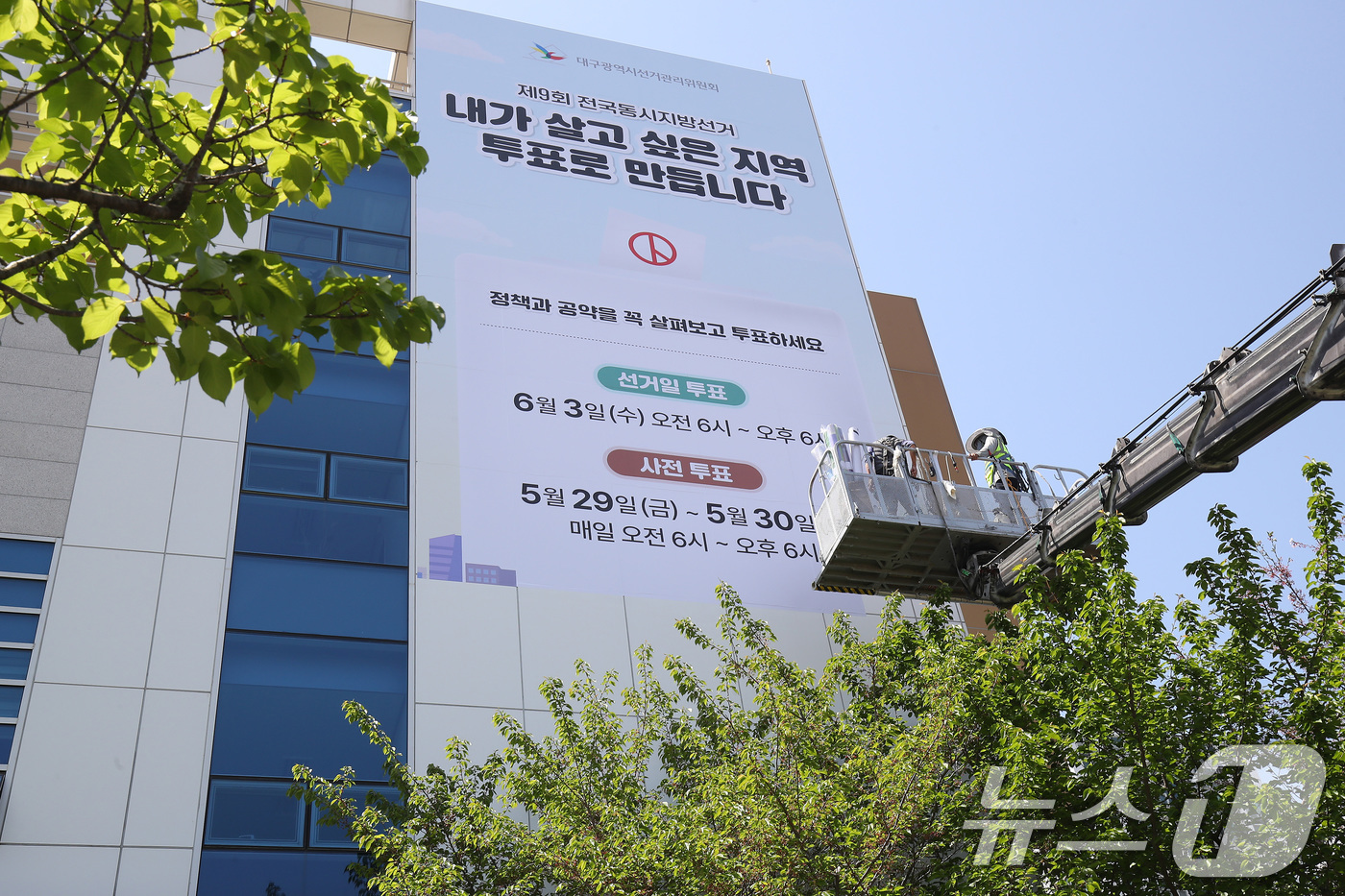 (대구=뉴스1) 공정식 기자 = 15일 대구 서구 대구시선거관리위원회 청사 외벽에 오는 6월 3일 실시되는 제9회 전국동시지방선거를 알리는 래핑 작업이 진행되고 있다. 2026.4 …